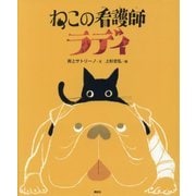 ねこの看護師ラディ(講談社の創作絵本) [絵本]