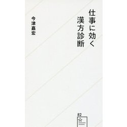 仕事に効く漢方診断(星海社新書) [新書]