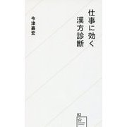 仕事に効く漢方診断(星海社新書) [新書]