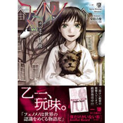 フェノメノ 肆―ナニモナイ人間(星海社文庫) [文庫]