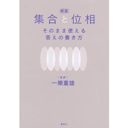 集合と位相―そのまま使える答えの書き方 新版 [単行本]