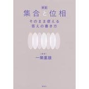集合と位相―そのまま使える答えの書き方 新版 [単行本]