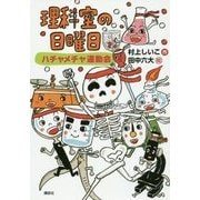 理科室の日曜日―ハチャメチャ運動会(わくわくライブラリー) [単行本]