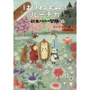 はりねずみのルーチカ―絵本のなかの冒険〈上〉(わくわくライブラリー) [単行本]