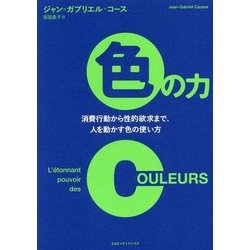 〈色〉の影響力 消費行動から性的欲求まで、人を動かす色の使い方 [単行本]