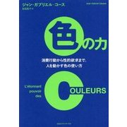 〈色〉の影響力 消費行動から性的欲求まで、人を動かす色の使い方 [単行本]