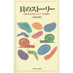 貝のストーリー―「貝的生活」をめぐる7つの謎解き [単行本]