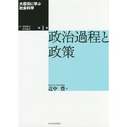 大震災に学ぶ社会科学〈第1巻〉政治過程と政策 [単行本]