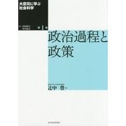 大震災に学ぶ社会科学〈第1巻〉政治過程と政策 [単行本]