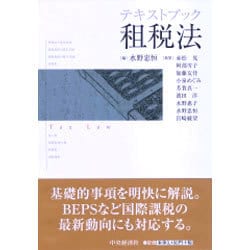 ヨドバシ.com - テキストブック租税法 [単行本] 通販【全品無料配達】