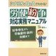 労使紛争対応実務マニュアル―シナリオとQ&Aでわかる! [単行本]