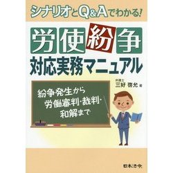 労使紛争対応実務マニュアル―シナリオとQ&Aでわかる! [単行本]