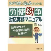 労使紛争対応実務マニュアル―シナリオとQ&Aでわかる! [単行本]