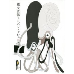 祖父江慎+コズフィッシュ [単行本]