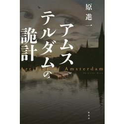 アムステルダムの詭計 [単行本]