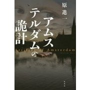 アムステルダムの詭計 [単行本]