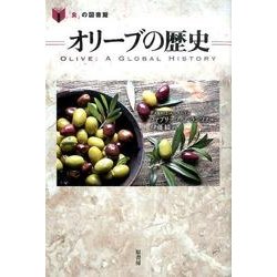 オリーブの歴史 [単行本]