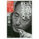 感情を整える―ここ一番で負けない心の磨き方(PHP文庫) [文庫]