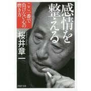 感情を整える―ここ一番で負けない心の磨き方(PHP文庫) [文庫]