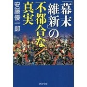 「幕末維新」の不都合な真実 （PHP文庫） [文庫]