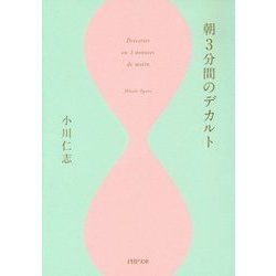 朝3分間のデカルト （PHP文庫） [文庫]