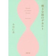 朝3分間のデカルト （PHP文庫） [文庫]