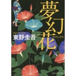 夢幻花（PHP文芸文庫） [文庫]