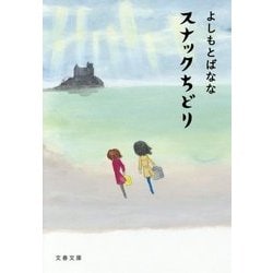 スナックちどり(文春文庫) [文庫]