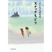 スナックちどり(文春文庫) [文庫]