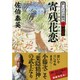 寄残花恋(のこりはなよするこい)―酔いどれ小籐次〈3〉決定版(文春文庫) [文庫]