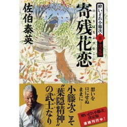 寄残花恋(のこりはなよするこい)―酔いどれ小籐次〈3〉決定版(文春文庫) [文庫]