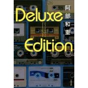 Deluxe Edition(文春文庫) [文庫]