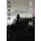金色機械(文春文庫) [文庫]