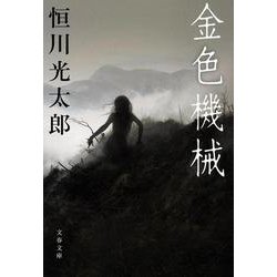金色機械(文春文庫) [文庫]