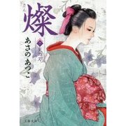 燦〈7〉天の刃(文春文庫) [文庫]