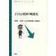 子どもと貧困の戦後史(青弓社ライブラリー) [全集叢書]