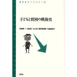 子どもと貧困の戦後史(青弓社ライブラリー) [全集叢書]