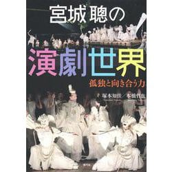 宮城聰の演劇世界―孤独と向き合う力 [単行本]