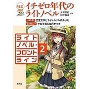 ライトノベル・フロントライン〈2〉特集 イチゼロ年代のライトノベル [全集叢書]
