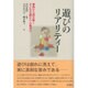 遊びのリアリティー―事例から読み解く子どもの豊かさと奥深さ [単行本]