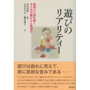 遊びのリアリティー―事例から読み解く子どもの豊かさと奥深さ [単行本]