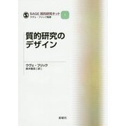 質的研究のデザイン(SAGE質的研究キット〈1〉) [単行本]