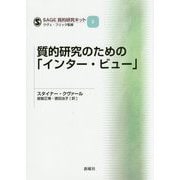 質的研究のための「インター・ビュー」(SAGE質的研究キット〈2〉) [単行本]