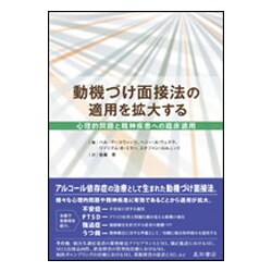 動機づけ面接法の臨床適用を拡大する：心理的問題と精神疾患への臨床適用 [単行本]