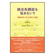 統合失調症を悩まないで 家族がみつけた幸せへの道 [単行本]