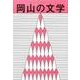 岡山の文学－平成27年度岡山県文学選奨作品集 [単行本]
