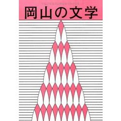 岡山の文学－平成27年度岡山県文学選奨作品集 [単行本]