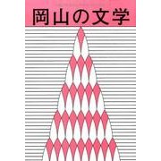 岡山の文学－平成27年度岡山県文学選奨作品集 [単行本]