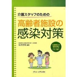 介護スタッフのための高齢者施設の感染対策 [単行本]
