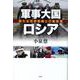 軍事大国ロシア―新たな世界戦略と行動原理 [単行本]
